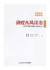 顽症从风论治————王明杰黄淑芬临证用药心法 商品缩略图1