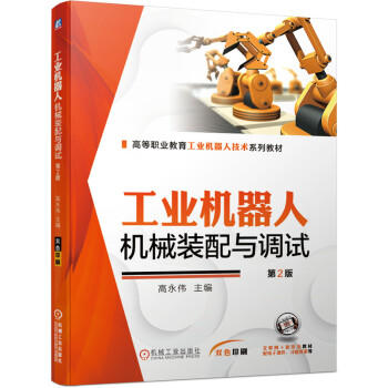 工业机器人机械装配与调试 第2版 商品图0