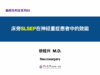 第5课：床旁SLSEP在神经重症患者中的效能 商品缩略图0