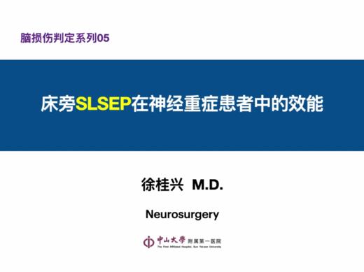 第5课：床旁SLSEP在神经重症患者中的效能 商品图0