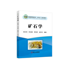 矿石学/谢玉玲,钟日晨,李克庆,肖玲玲