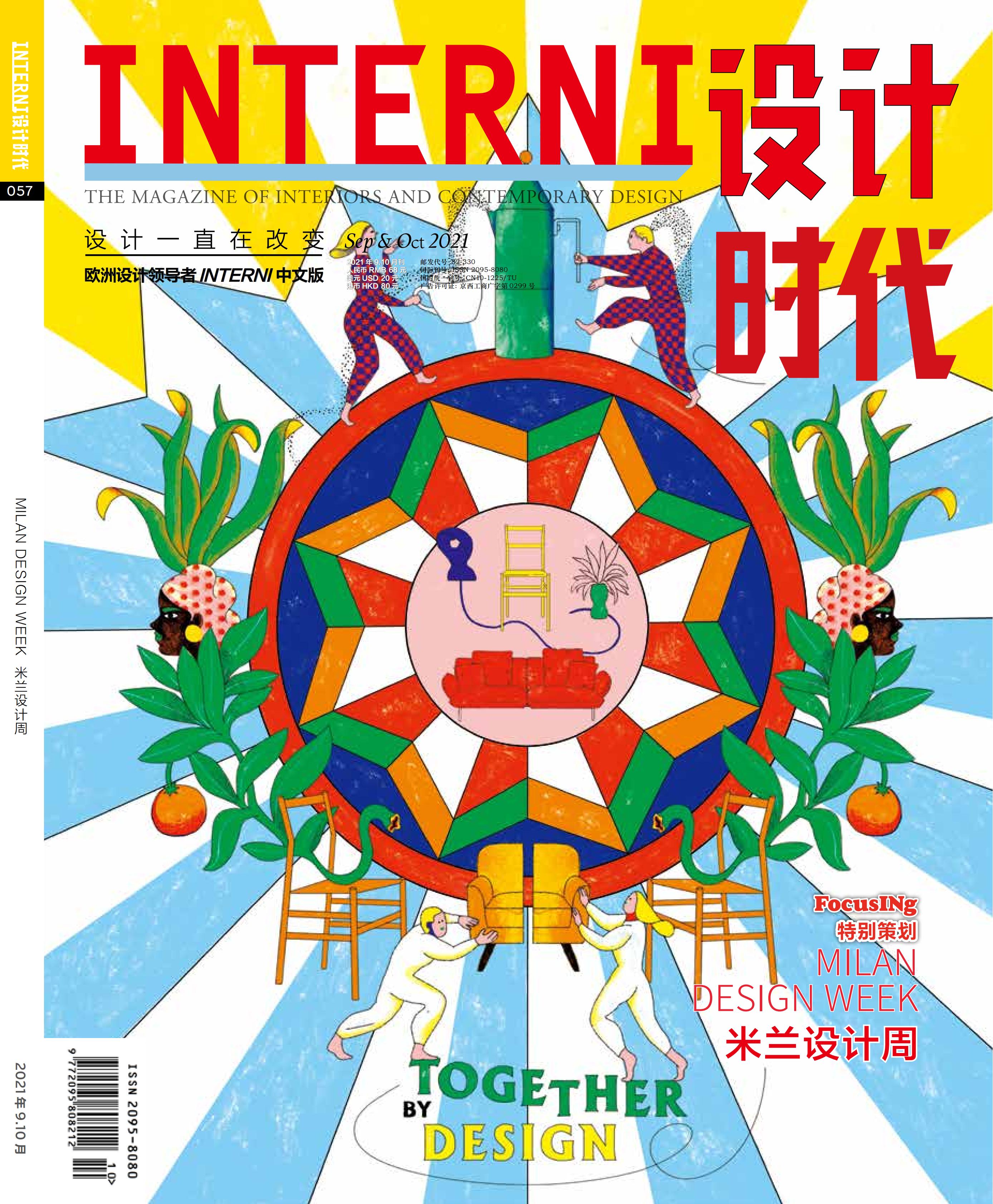 2021年09&10期《INTERNI 设计时代》