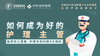 如何成为好的护理主管课程预告片（试看） 商品缩略图0