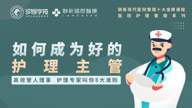 如何成为好的护理主管课程预告片（试看）