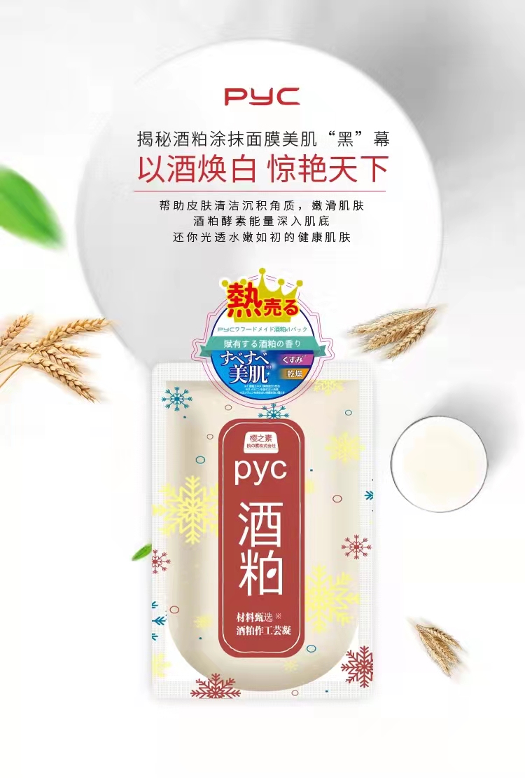 【bf】日本pyc酒粕涂抹面膜 170g 过期自动退款