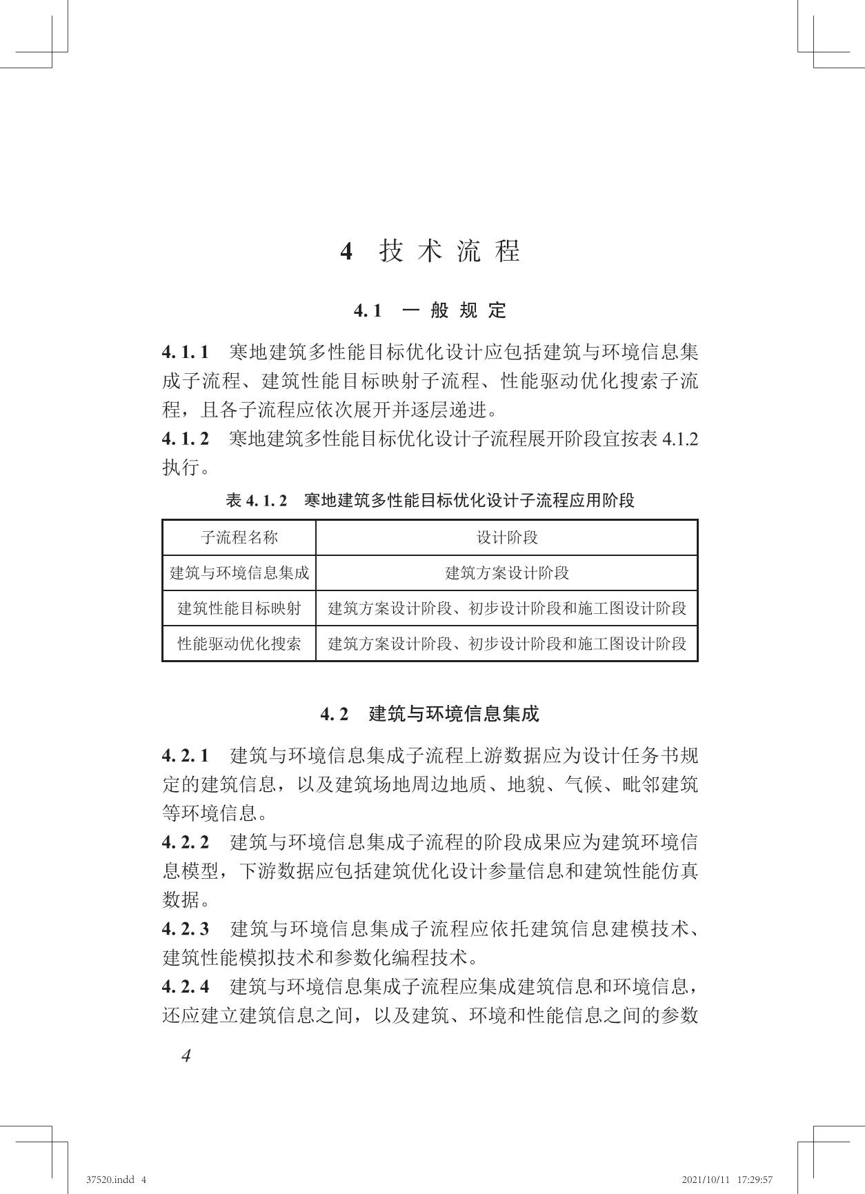 37520 寒地建筑多性能目标优化设计技术标准TASC 20-2021_05.jpg