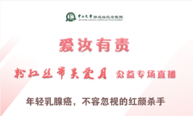 10月27日 | 刘强主任医师科普年轻乳腺癌相关的专题