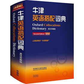 牛津英语搭配词典 英汉双解版 第2版