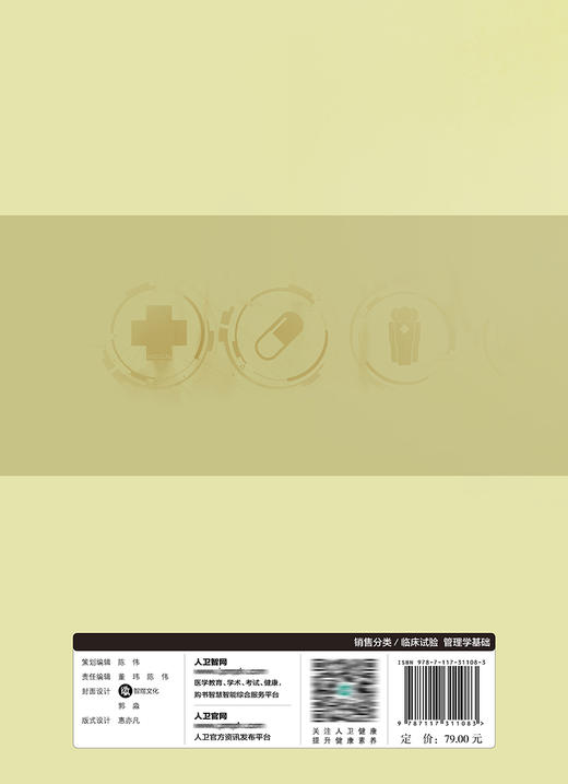 药物临床试验设计与实施丛书——药物临床试验管理基础 商品图2