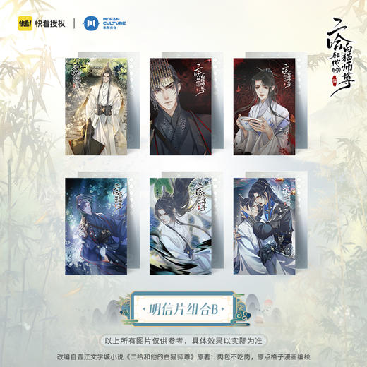 【现货】末梵文化 二哈和他的白猫师尊漫画  楚晚宁墨燃明信片贺卡 商品图2