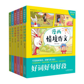 《漫画情境作文》全6册 漫画情景式作文 解决孩子看不进作文书的问题