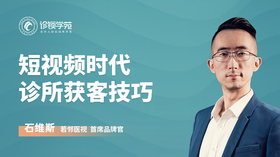 短视频时代，诊所获客技巧