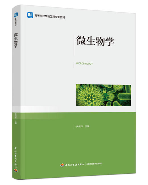 微生物学（高等学校生物工程专业教材） 商品图0