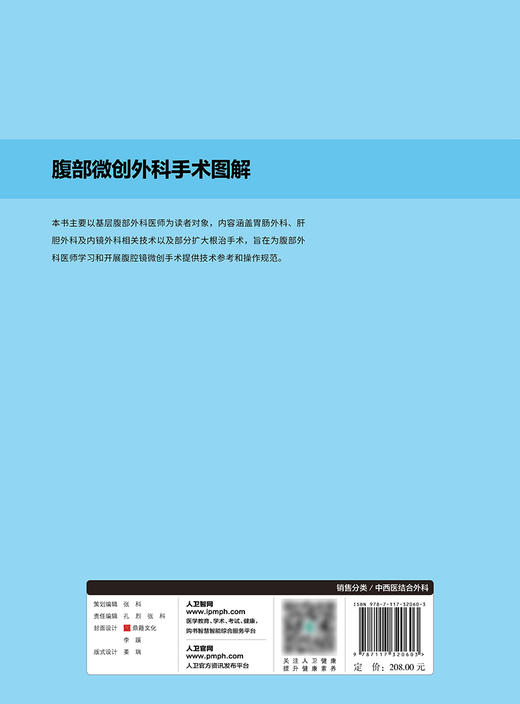 腹部微创外科手术图解 涵盖胃肠外科肝胆外科和内镜外科相关技术及部分扩大根治手术 王伟 主编 9787117320603人民卫生出版社 商品图3