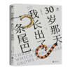 30岁那天，我长出了一条尾巴 商品缩略图1