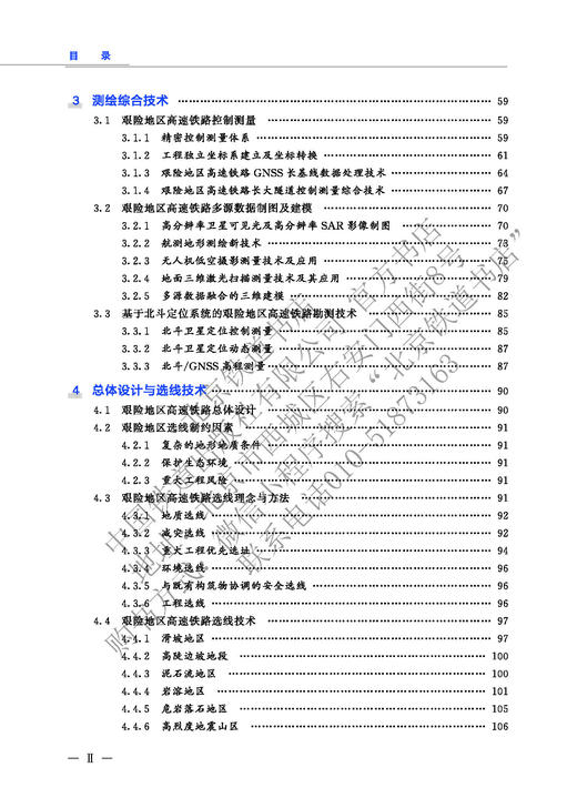 9-787-113-27498-6 艰险地区高速铁路建造技术  朱颖,等 商品图3
