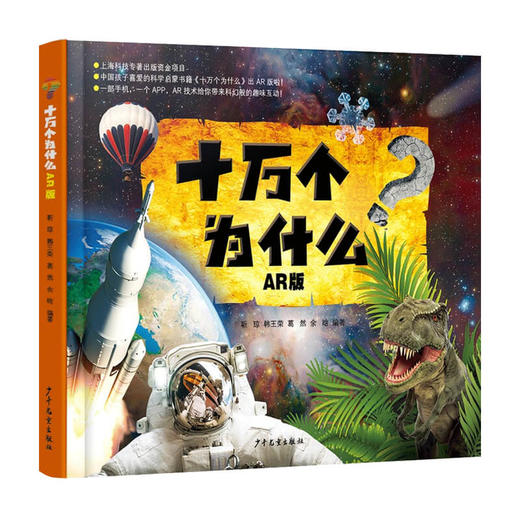 十万个为什么AR版 7-10岁 靳琼 著 童书科普 商品图0