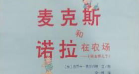 4-6岁儿童工作坊 麦克斯和诺拉在农场 —— 合一文化节特别呈现