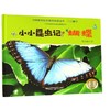 小小昆虫记(蝴蝶)(精)/昆虫记原创美绘图画书 商品缩略图0