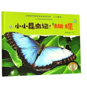 小小昆虫记(蝴蝶)(精)/昆虫记原创美绘图画书