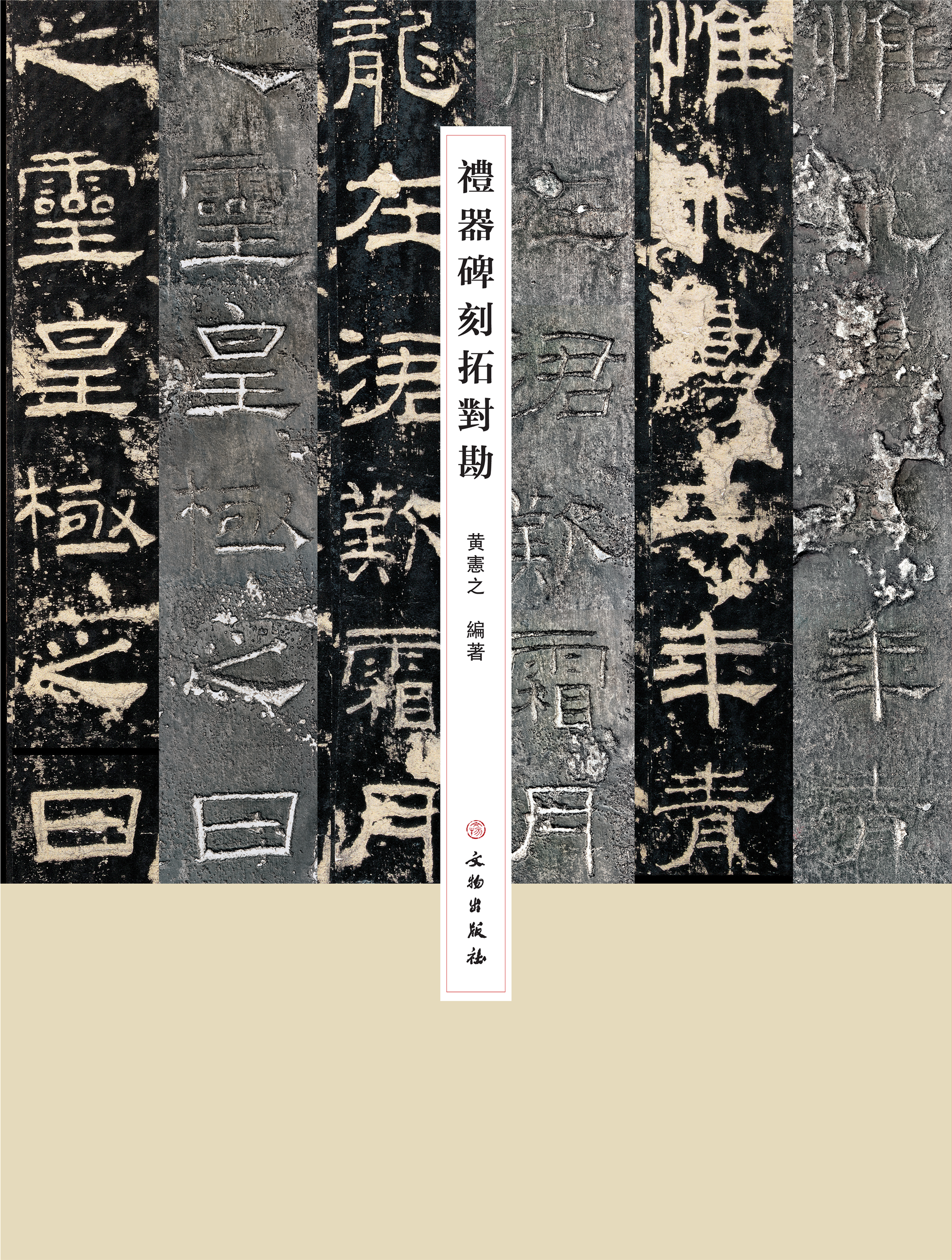 礼器碑刻拓对勘