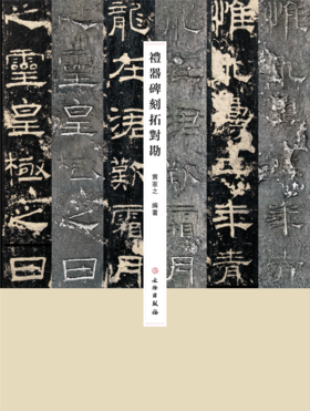 礼器碑刻拓对勘