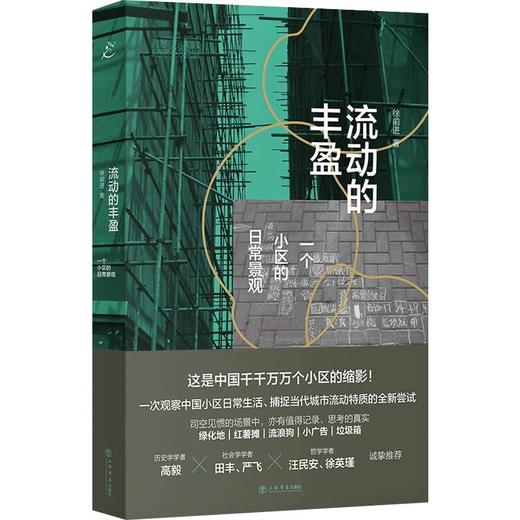 流动的丰盈：一个小区的日常景观 商品图0