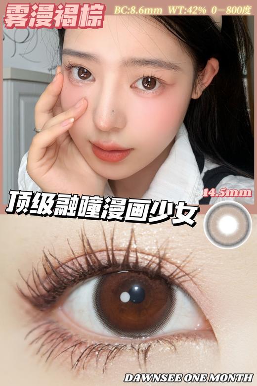 【小红书推荐款】dawnsee️瞳恩,雾漫褐棕 ，月抛/直径14.5/着色13.7，88/两副，128/三副，158/四副，下单备注款式度数，一副含两片（可以不同度数哦） 商品图3