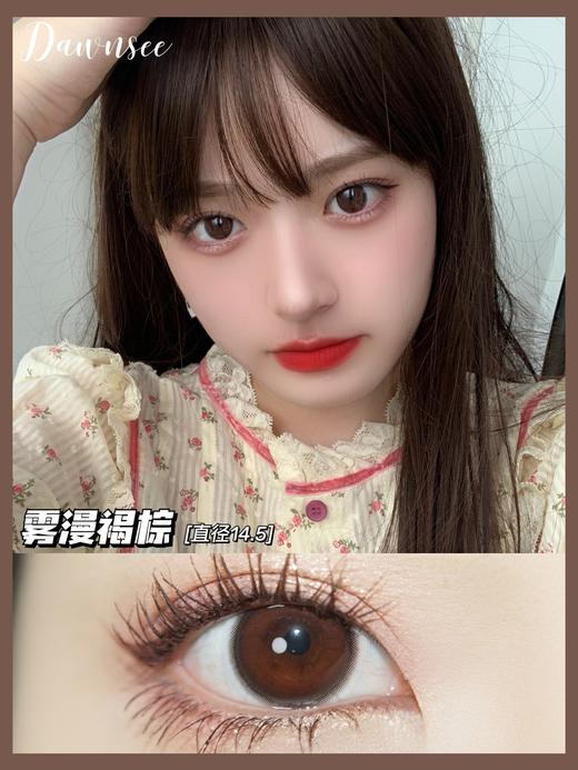 【小红书推荐款】dawnsee️瞳恩,雾漫褐棕 ，月抛/直径14.5/着色13.7，88/两副，128/三副，158/四副，下单备注款式度数，一副含两片（可以不同度数哦） 商品图9