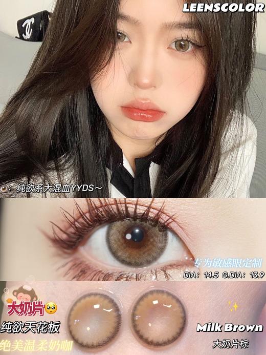 【小红书推荐款】leenscolor 大奶片棕，年抛/直径14.5/着色13.9，138/一副，258/两副，288/三副（详情区任选）最高度数有1000 商品图8