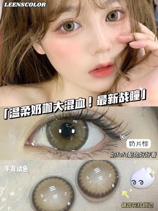 【小红书推荐款】leenscolor 大奶片棕，年抛/直径14.5/着色13.9，138/一副，258/两副，288/三副（详情区任选）最高度数有1000 商品图6