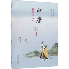 蔡志忠漫画国学经典读本 中庸 彩版