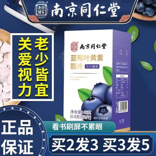 【拍2发3 拍3发5】南京同仁堂乐家老铺 蓝莓叶黄素酯片 压片糖果 儿童青少年咀嚼片 商品图0