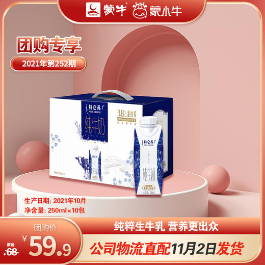 T特仑苏纯牛奶全脂灭菌乳利乐梦幻盖250ml×10包（3.8g乳蛋白） 商品图0