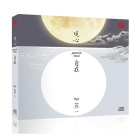 苏一《观心自在》| 觉悟、欢喜、自在