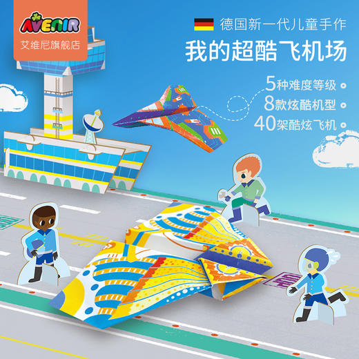 德国avenir艾维尼 折纸飞机-我的超酷飞机场 商品图1