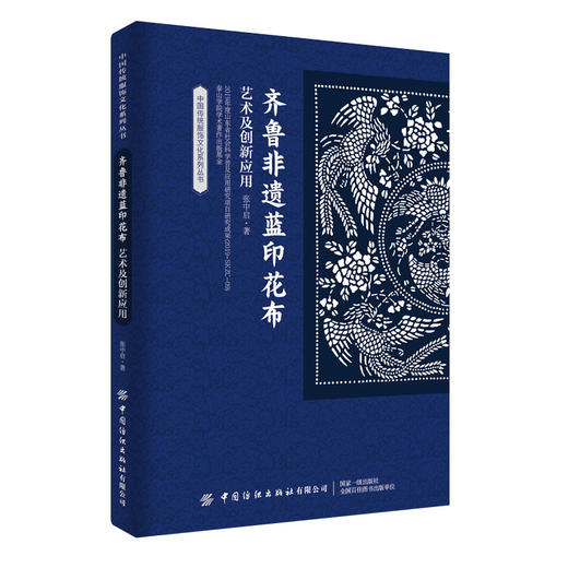 齐鲁非遗蓝印花布艺术及创新应用 商品图0