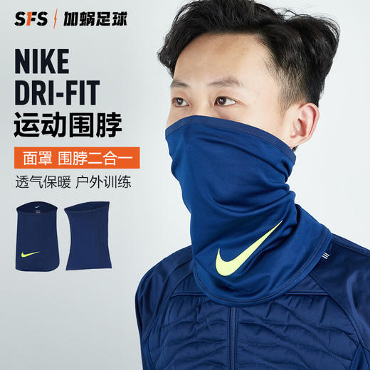 SFS耐克正品秋冬季保暖防风围巾足球比赛训练防寒围脖 DC9161-492 商品图1