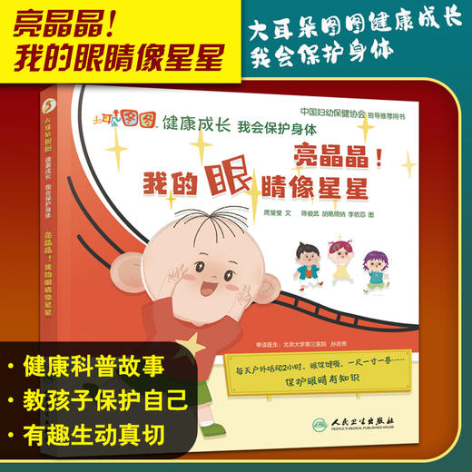亮晶晶我的眼睛像星星 大耳朵图图健康成长 我会保护身体 席莹莹 儿童保护眼睛眼保健操坐姿 人民卫生出版社9787117321754 商品图0