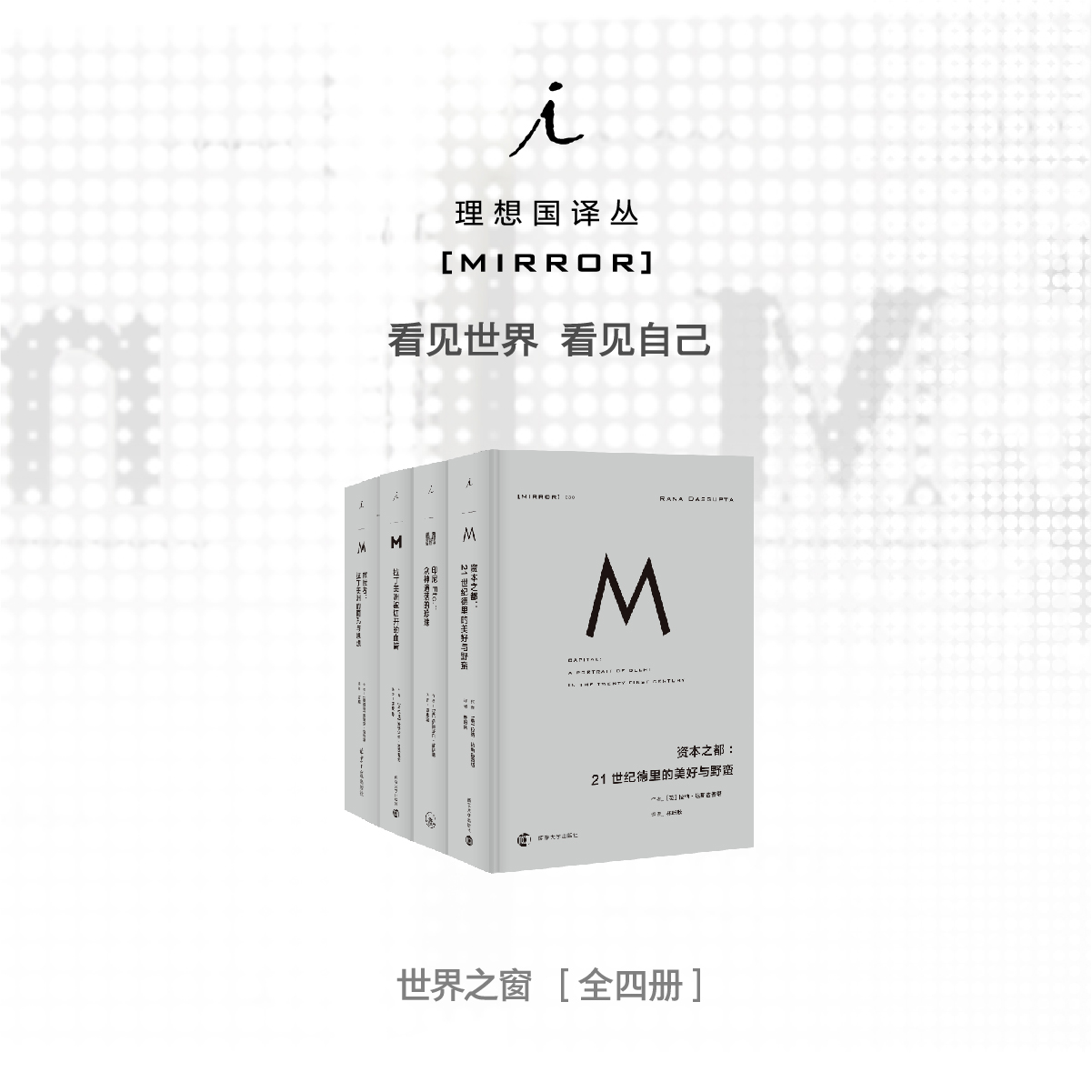 理想国译丛套装-世界之窗系列 (共4册) 资本之都+印尼Etc.+拉丁美洲被切开的血管+救赎者