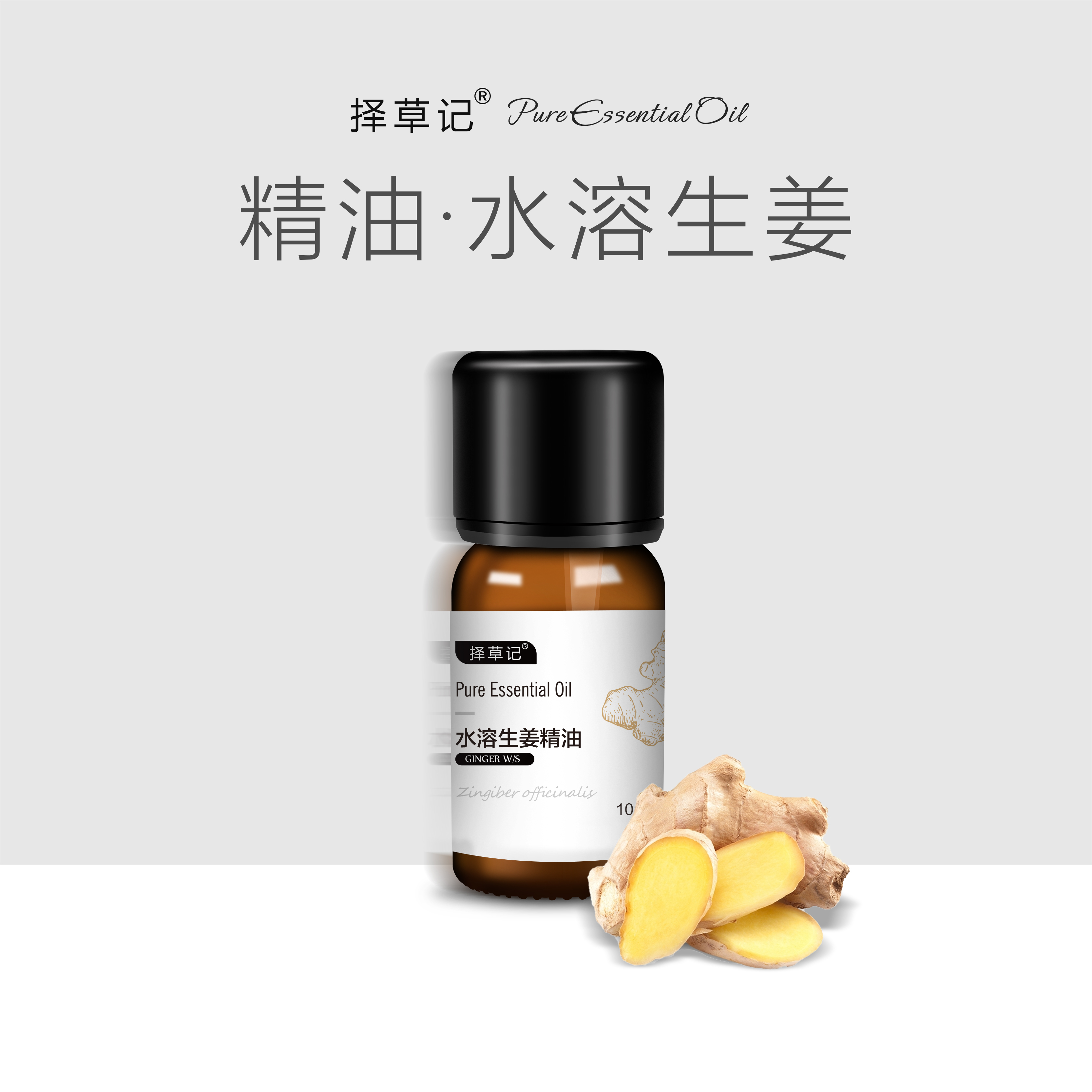 择草记水溶生姜精油【超会专享】