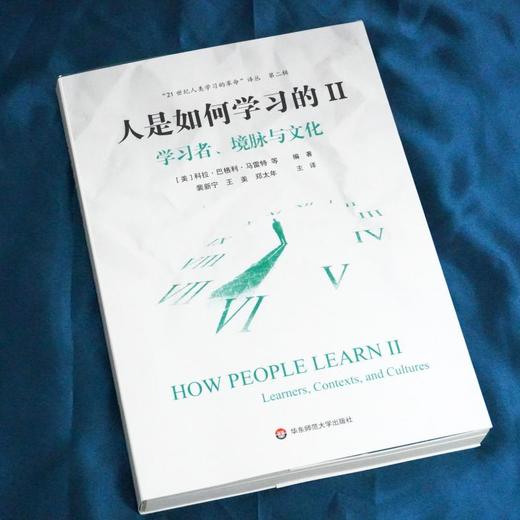 人是如何学习的 2 学习者、境脉与文化 商品图1