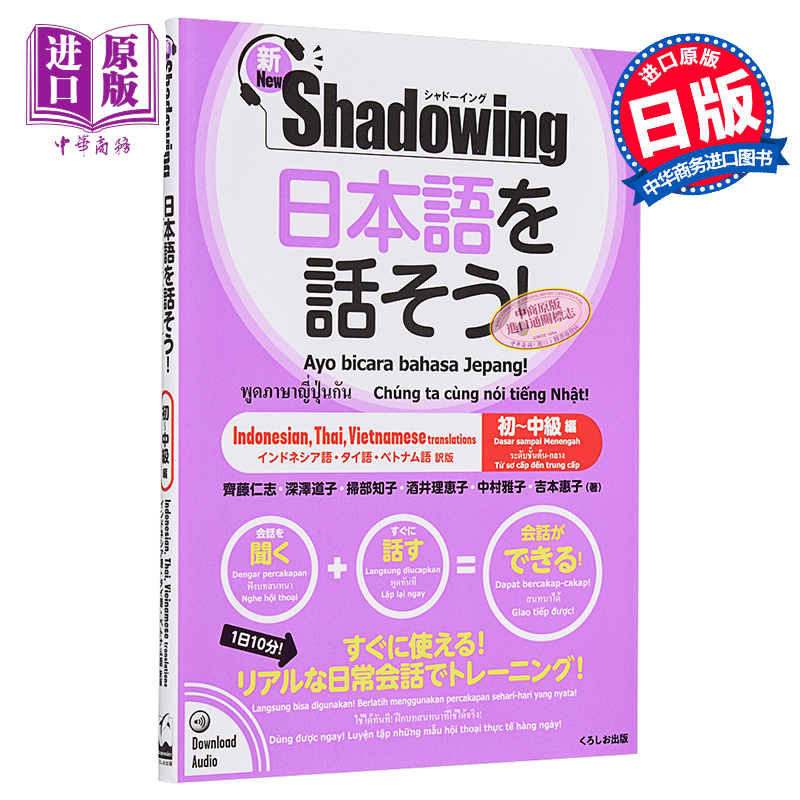 【中商原版】说日语吧!新Shadowing初中级篇 印尼泰语越南语对照 日文原版 日本語を話そう新シャドーイング