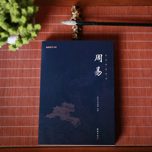 谦德国学文库  周易（新版本） 商品图0