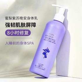 日本蜜梨紫苏舒缓身体乳 一抹化水  改善干皮  300ml/瓶