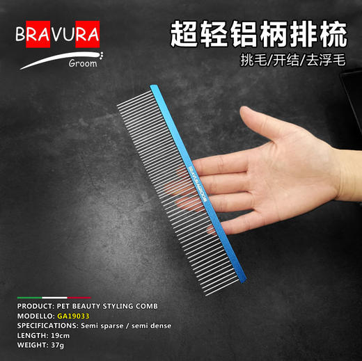 宠物铝柄排梳【#11】GA19033意大利BRAVURAGROOM 商品图1