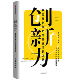 创新力 从思维到能力的企业增长之路