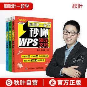 【秋叶图书】和秋叶一起学秒懂WPS：演示文稿+数据处理+文字处理（套装共3册）