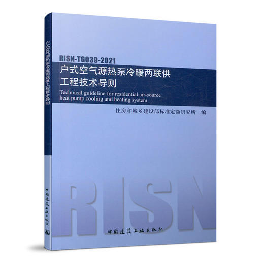 户式空气源热泵冷暖两联供工程技术导则 RISN-TG039-2021 商品图0
