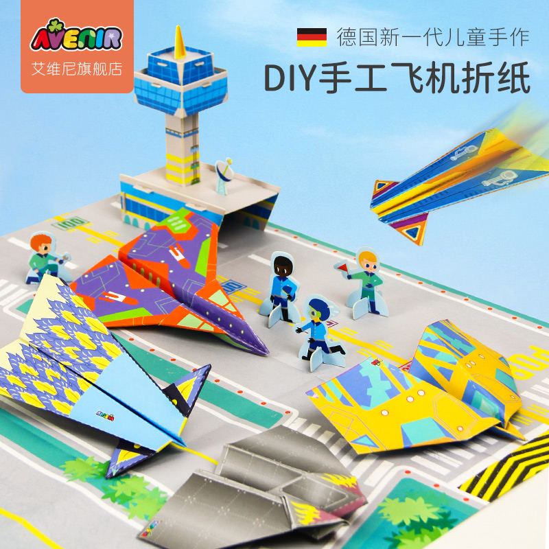 德国avenir艾维尼 折纸飞机-我的超酷飞机场
